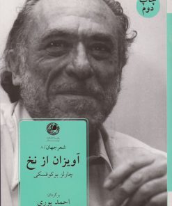 کتاب آویزان از نخ | انتشارات بوتیمار