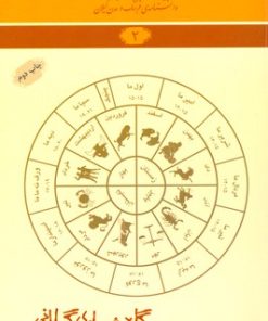 کتاب گاه شماری گیلانی | انتشارات فرهنگ ایلیا