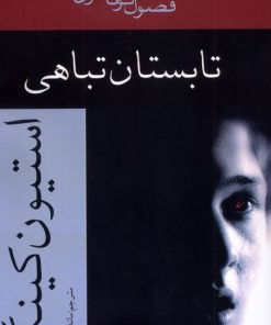 کتاب تابستان تباهی | انتشارات افراز