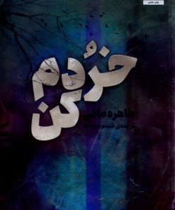 کتاب خردم کن | انتشارات پریان