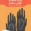 کتاب باید به هم گوش بدهیم | انتشارات نشر مون
