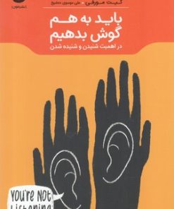 کتاب باید به هم گوش بدهیم | انتشارات نشر مون