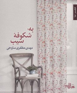 کتاب به: شکوفه سیب | انتشارات شهرستان ادب