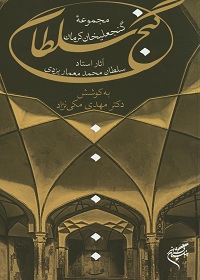 کتاب گنج سلطان | انتشارات فرهنگستان هنر
