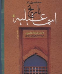 کتاب مختصری در تاریخ اسماعیلیه | انتشارات فرزان روز