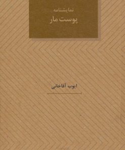 کتاب نمایشنامه پوست مار | انتشارات عنوان