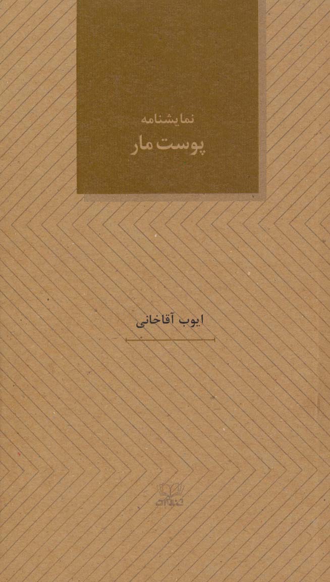کتاب نمایشنامه پوست مار | انتشارات عنوان