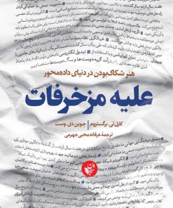 کتاب علیه مزخرفات | انتشارات ترجمان