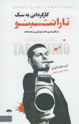 کتاب کارگردانی به سبک تارانتینو | انتشارات چتر فیروزه