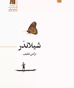 کتاب شیلاندر | انتشارات سنگ