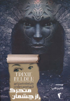 کتاب راز چشمان متحرک | انتشارات چکاوک