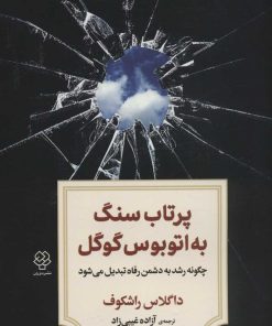 کتاب پرتاب سنگ به اتوبوس گوگل | انتشارات دیدآور