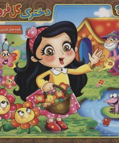 کتاب دخترک گل فروش | انتشارات برف