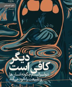 کتاب دیگر کافی است | انتشارات رایبد