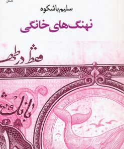 کتاب نهنگ‌های خانگی | انتشارات عنوان