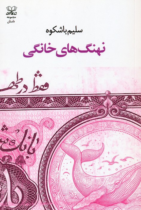 کتاب نهنگهای خانگی | انتشارات عنوان