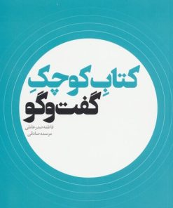 کتاب کتاب کوچک گفت و گو | انتشارات موسسه امام موسی صدر