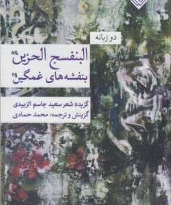 کتاب بنفشه های غمگین | انتشارات خاموش