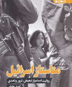 کتاب متاستاز اسرائیل | انتشارات جام جم