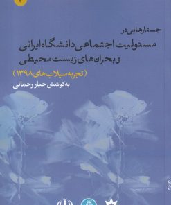 کتاب جستارهایی در مسئولیت اجتماعی دانشگاه ایرانی و بحران های زیست محیطی | انتشارات پژوهشکده مطالعات فرهنگی و اجتماعی