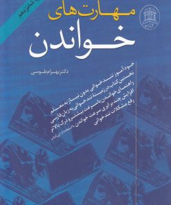 کتاب مهارت های خواندن | انتشارات ترانه