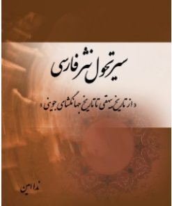 کتاب سیر تحول نثر فارسی | انتشارات تیرگان
