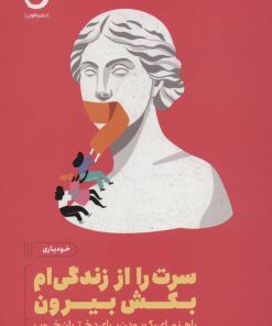 کتاب سرت را از زندگی ام بکش بیرون | انتشارات نشر مون