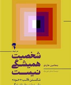 کتاب شخصیت همیشگی نیست | انتشارات آموخته