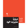 کتاب درباره مدیریت خود | انتشارات آموخته