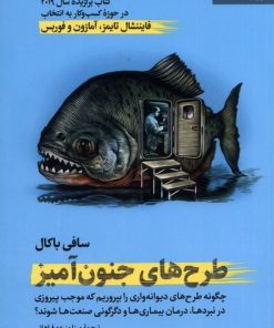 کتاب طرح های جنون آمیز | انتشارات ترجمان