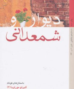 کتاب دیوار و شمعدانی | انتشارات کتاب خورشید