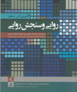 کتاب روایی و سنجش روایی | انتشارات لوگوس