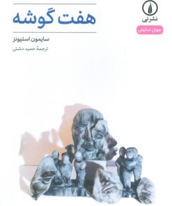 کتاب هفت گوشه | انتشارات نشر نی