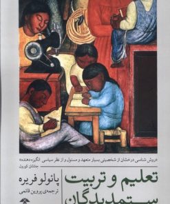 کتاب تعلیم و تربیت ستمدیدگان | انتشارات آشیان