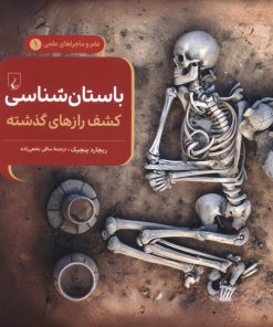 کتاب باستان‌شناسی کشف رازهای گذشته | انتشارات ققنوس