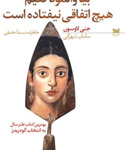 کتاب بیا وانمود کنیم هیچ اتفاقی نیفتاده است | انتشارات خزه