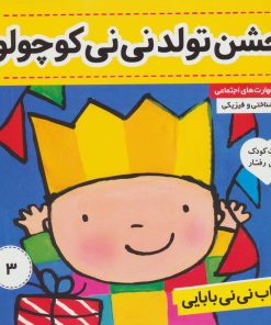 کتاب کتاب نی نی بابایی 3 | انتشارات فرهنگ و هنر