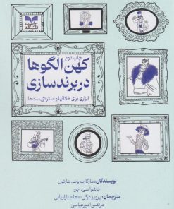کتاب کهن الگوها در برندسازی | انتشارات بازاریابی