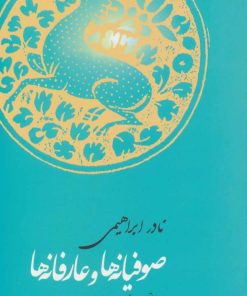 کتاب صوفیانه ها وعارفانه ها | انتشارات روزبهان