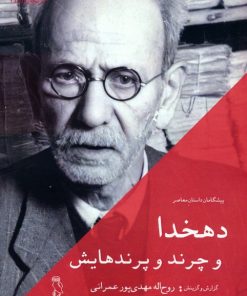 کتاب دهخدا و چرند و پرندهایش | انتشارات جغد