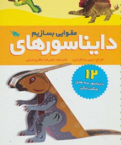 کتاب دایناسورهای مقوایی بسازیم | انتشارات طلایی