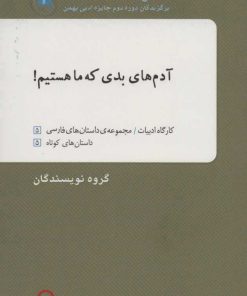 کتاب آدم های بدی که ما هستیم! | انتشارات دف