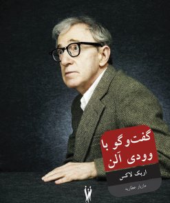 کتاب گفتگو با وودی آلن | انتشارات شورآفرین