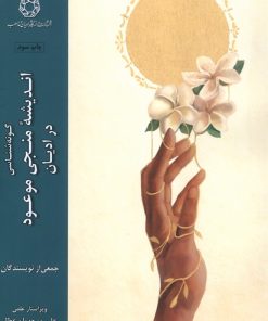 کتاب گونه شناسی اندیشه منجی موعود در ادیان | انتشارات ادیان و مذاهب