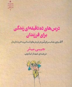 کتاب درس های ده دقیقه ای زندگی برای فرزندان | انتشارات پارسیک