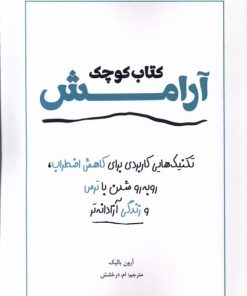 کتاب کتاب کوچک آرامش | انتشارات آمه