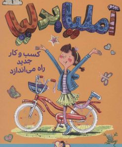 کتاب آملیابدلیا 1 | انتشارات کتاب پرنده