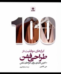 کتاب ابزارهای موفقیت در طراحی فشن | انتشارات فکر نو