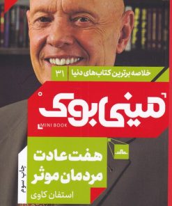 کتاب هفت عادت مردمان موثر | انتشارات مات