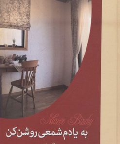 کتاب به یادم شمعی روشن کن | انتشارات سمیر